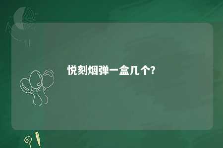悦刻烟弹一盒几个？ 
